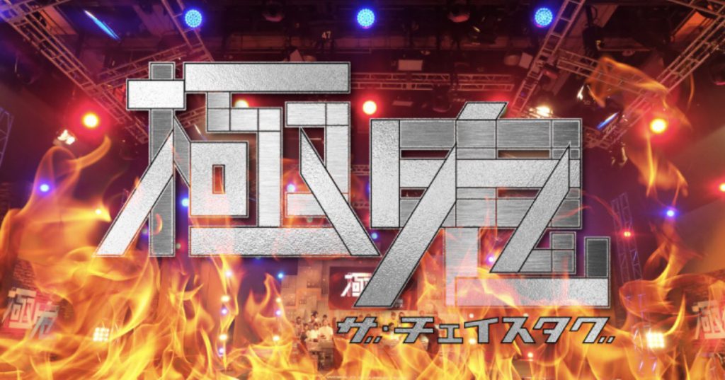 NHKチェイスタグ特別番組、極鬼